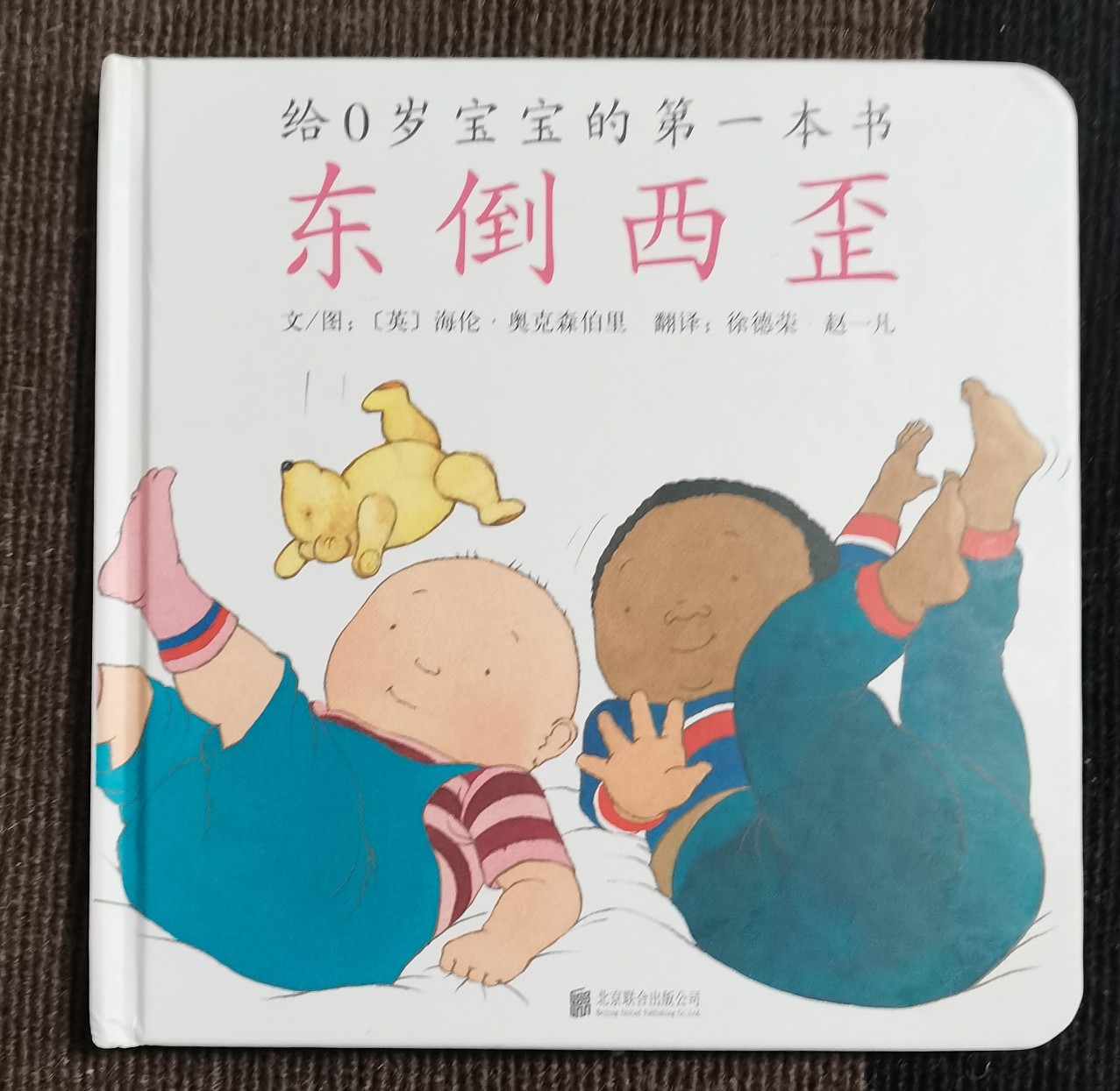 東倒西歪