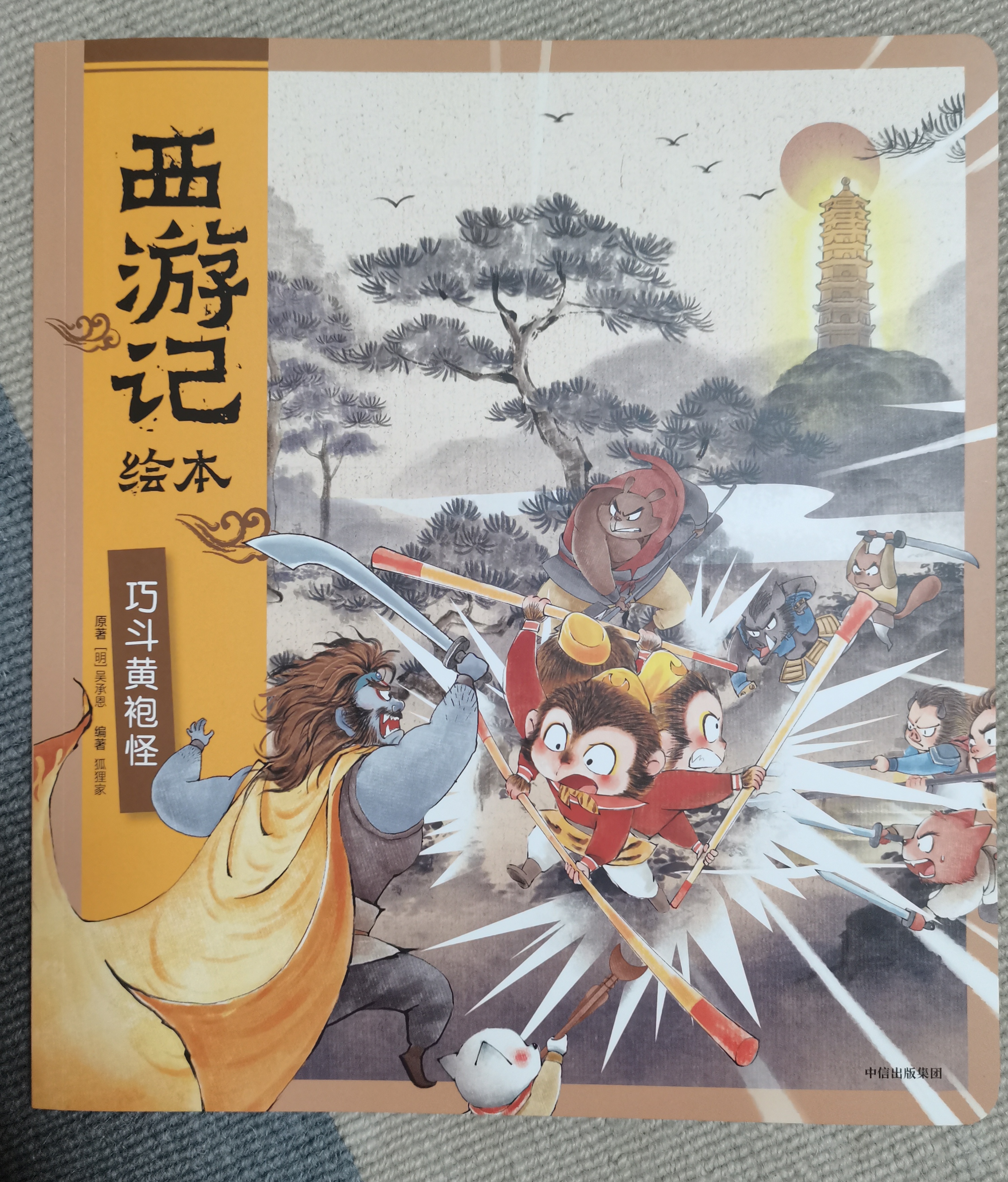 西游記繪本: 巧斗黃袍怪