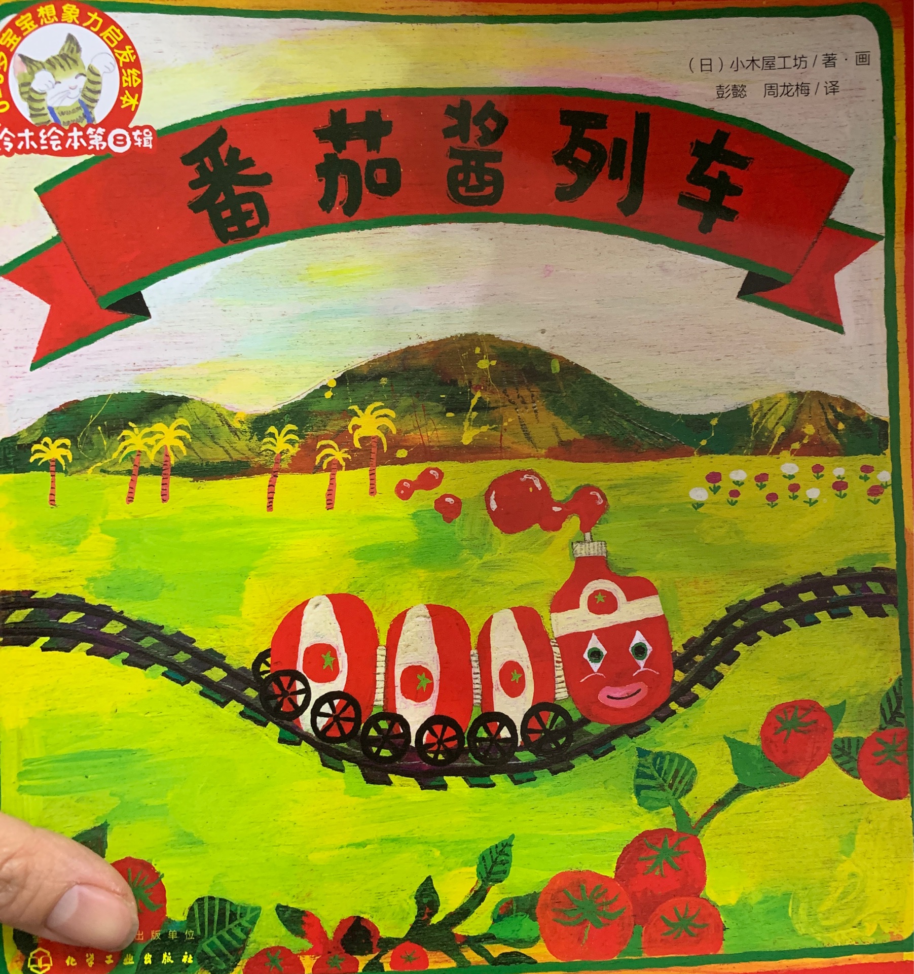 番茄醬列車(chē)