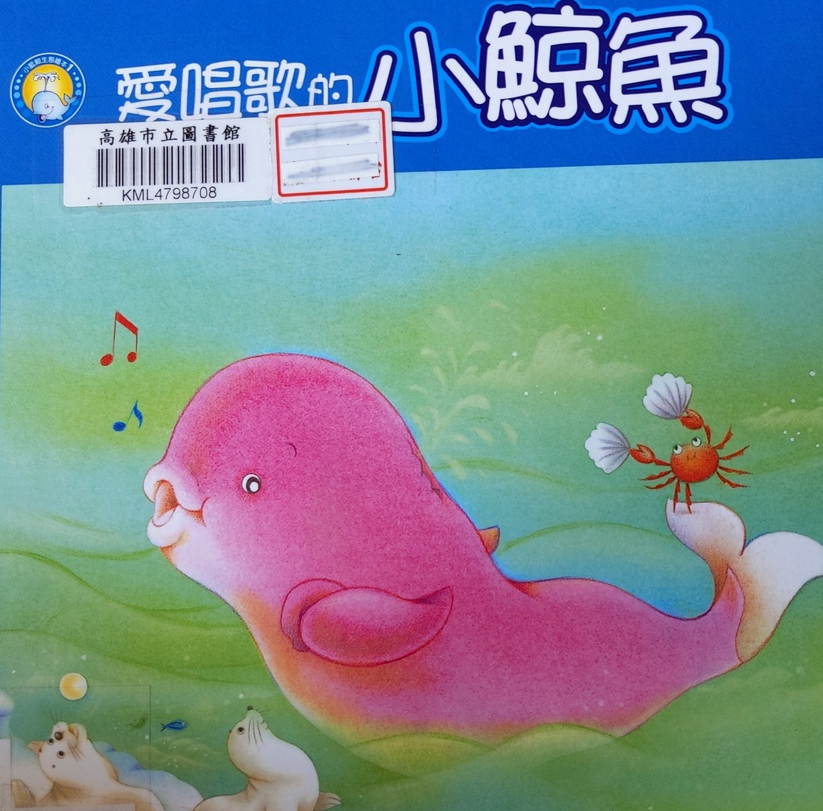 愛唱歌的小鯨魚