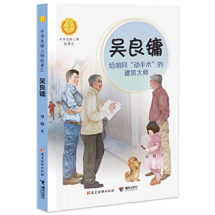 吳良鏞 給胡同"動手術"的建筑大師