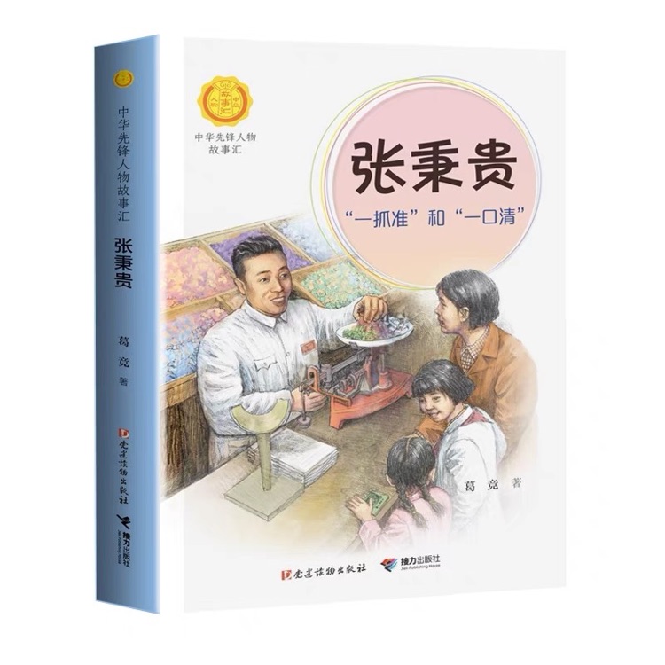 張秉貴 一抓準(zhǔn)和一口清