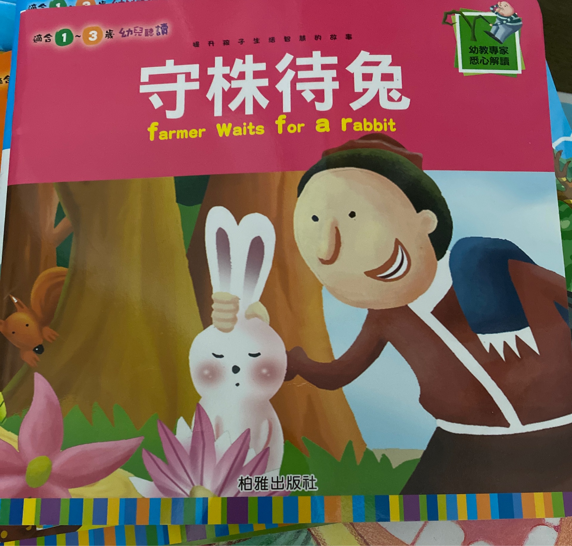 守株待免