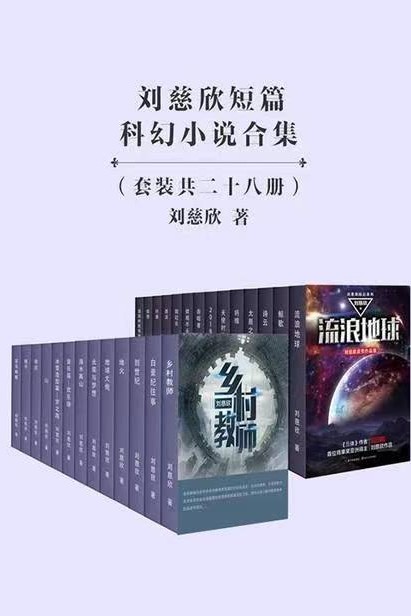 劉慈欣短篇科幻小說合集(28冊)