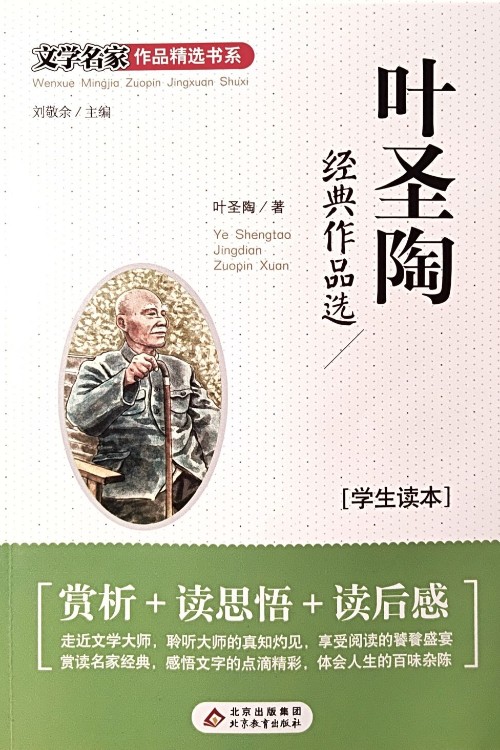 葉圣陶經(jīng)典作品選