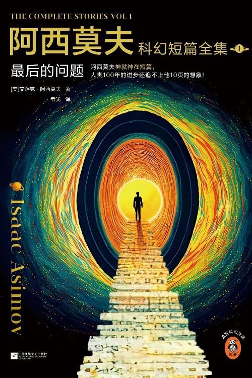 阿西莫夫科幻短篇全集