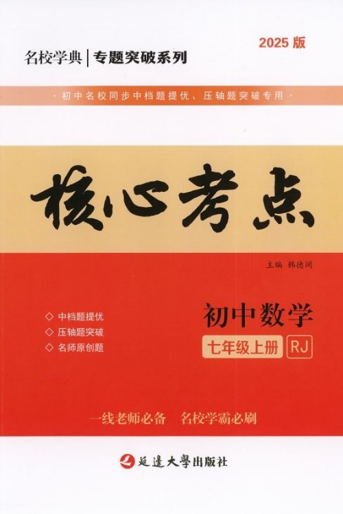2024-2025年核心考點(diǎn)初中數(shù)學(xué)七年級(jí)上冊(cè)