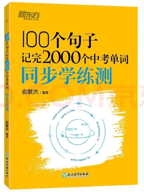 新東方: 100個句子記完2000個中考單詞—同步學(xué)練測