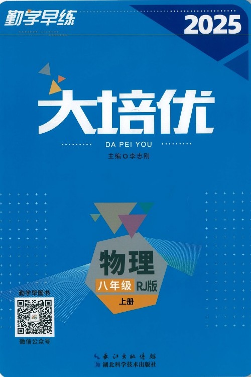 勤學(xué)早練大培優(yōu) 物理八年級上冊