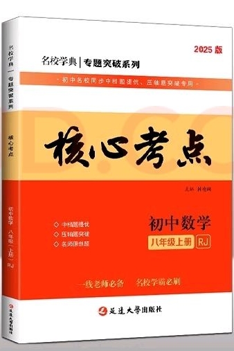 核心考点初中数学 8年级上册