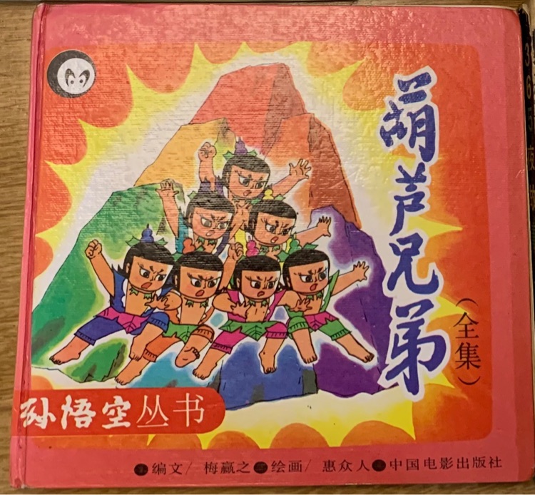 葫蘆兄弟(全集)