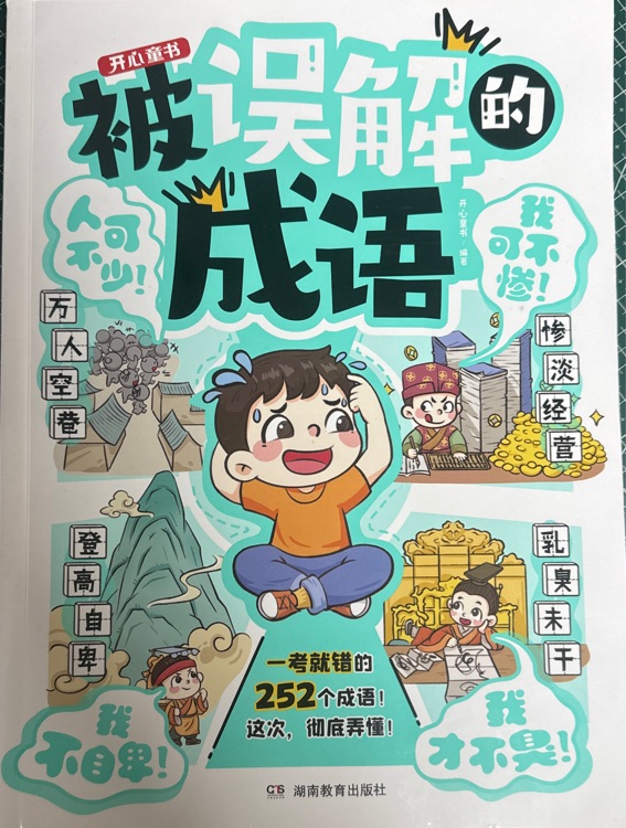 被誤解的成語