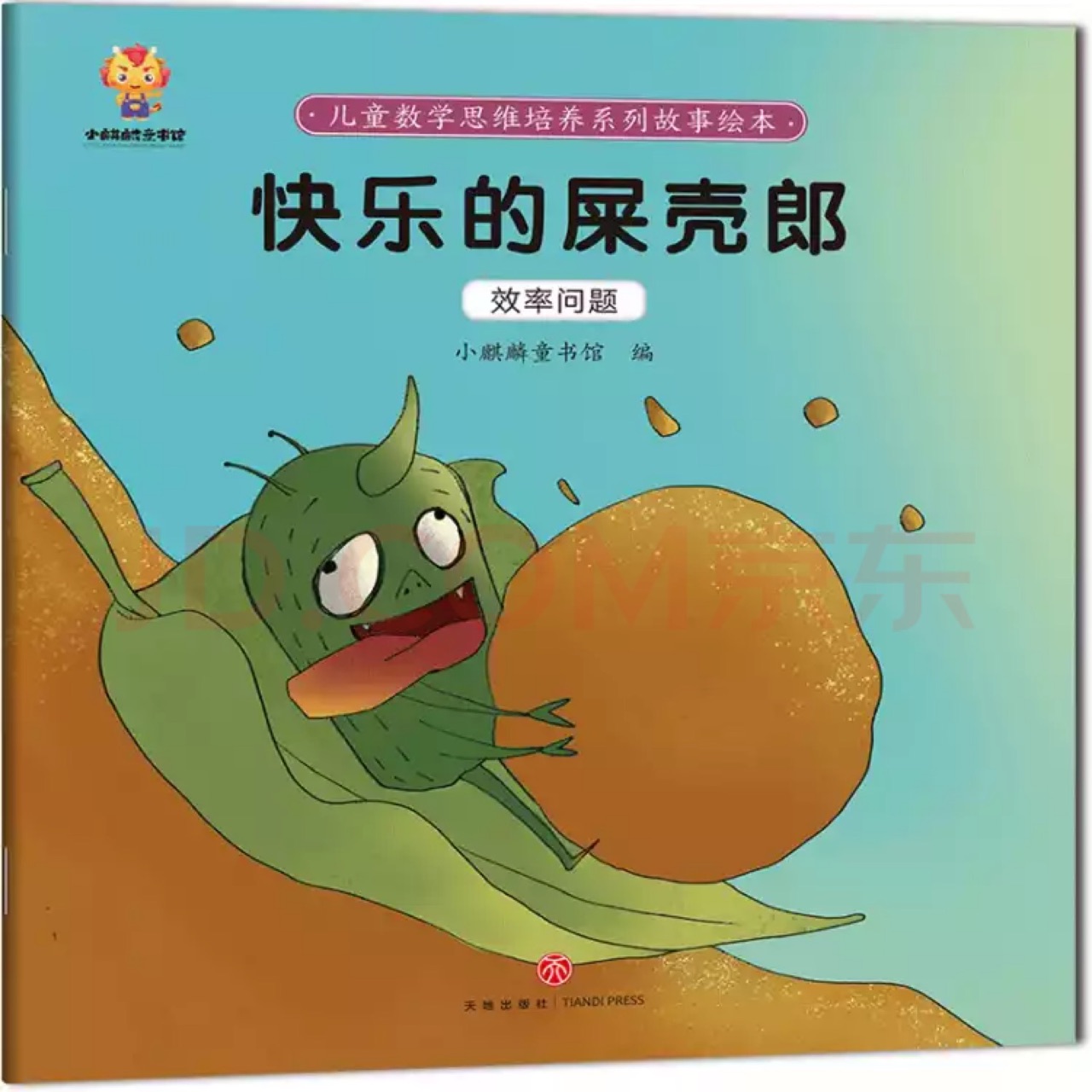 快樂(lè)的屎殼郎
