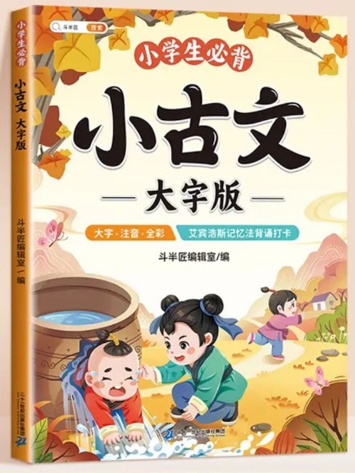 斗半匠小学生必背古诗词大字版
