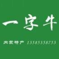 一字牛(馬緊緊)