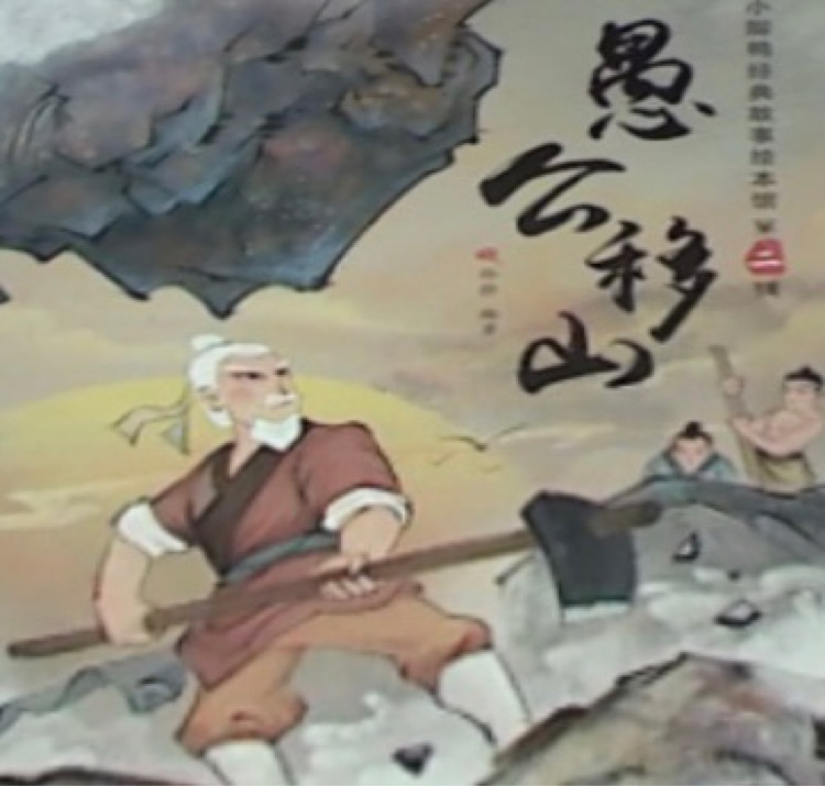 愚公移山