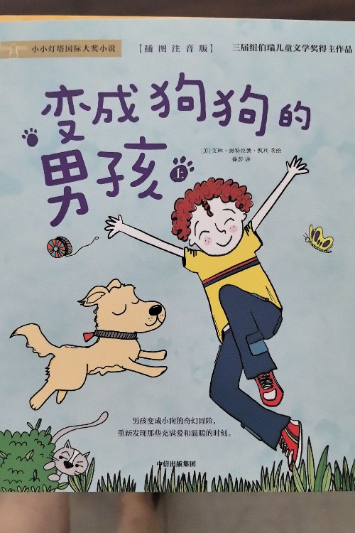 變成狗狗的男孩