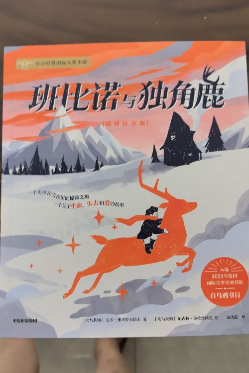 班比諾與獨角鹿