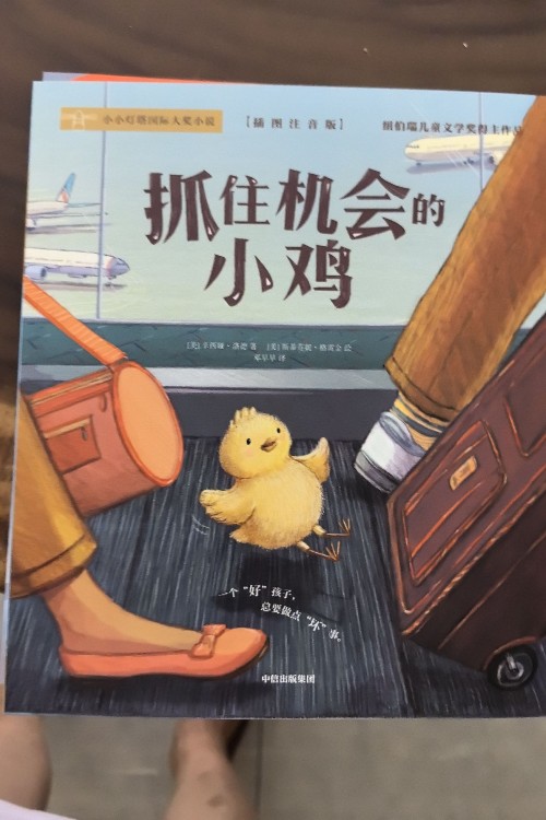 抓住機會的小雞