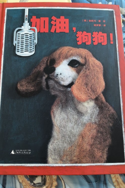 加油, 狗狗