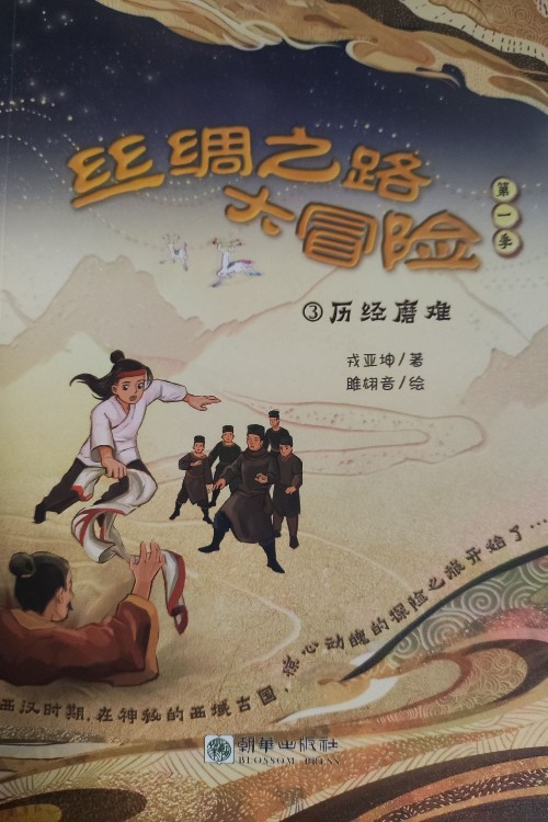 絲綢之路大冒險經(jīng)歷磨難