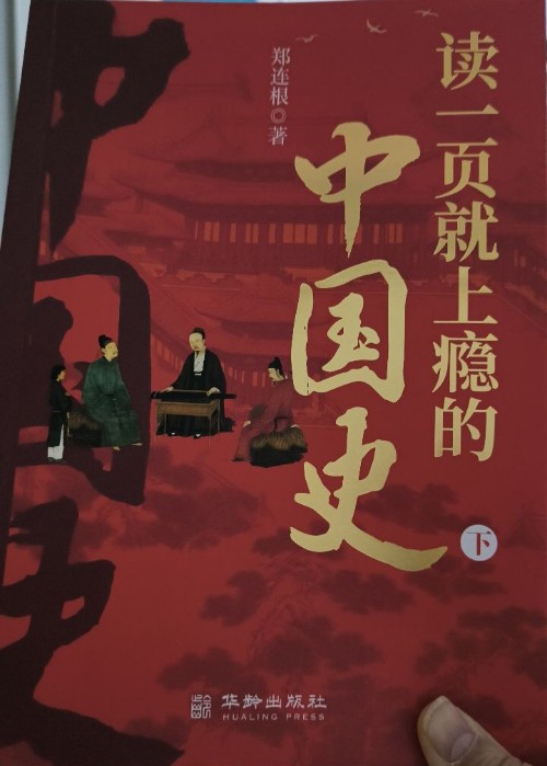 讀一頁就上癮的中國史(下冊)