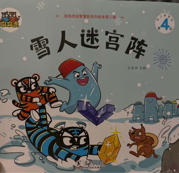 斑斑虎: 雪人迷宮陣