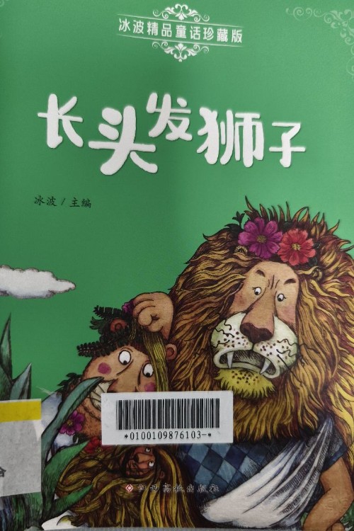長頭發(fā)獅子