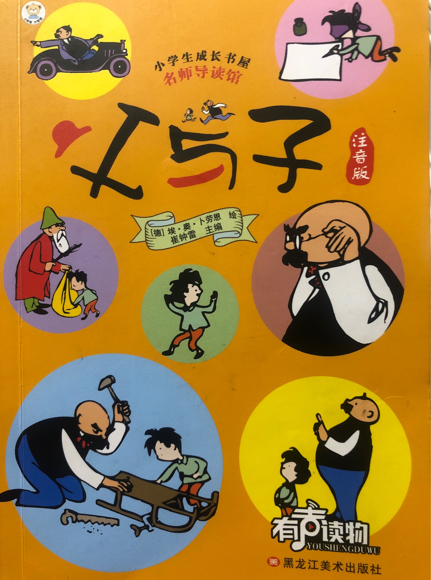 小學生成長書屋·名師導讀版 32開小學生成長書屋·名師導讀版*父與子(注音版)