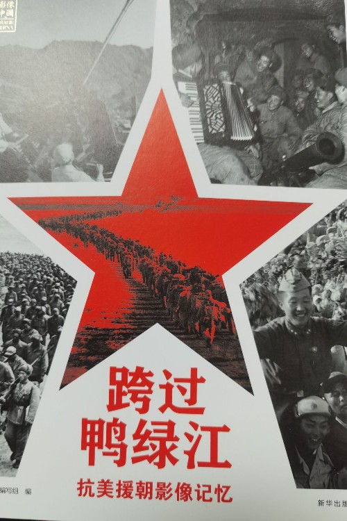 跨過鴨綠江抗美援朝影像記憶