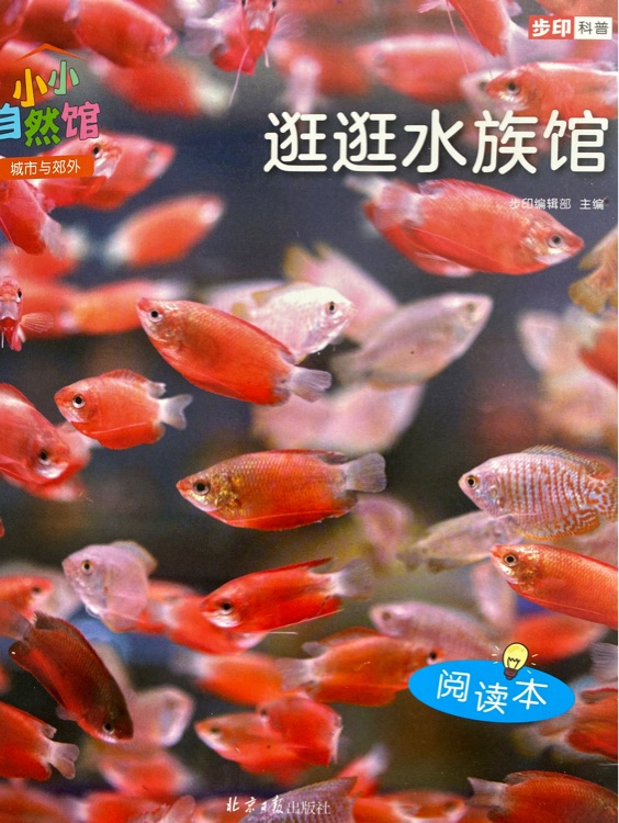 小小自然館: 逛逛水族館