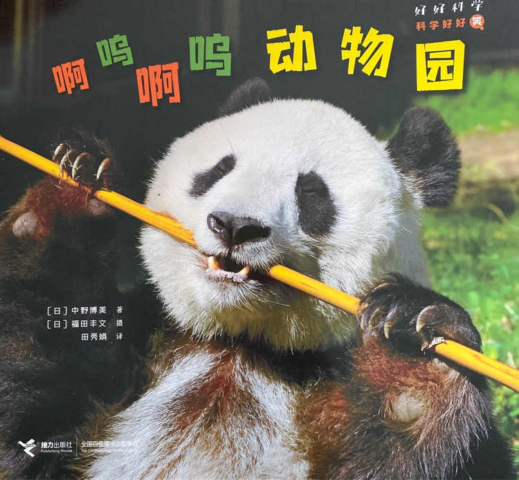 科學(xué)好好笑: 啊嗚啊嗚動物園