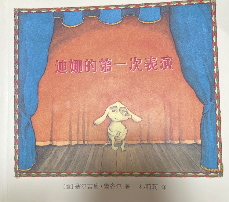 麥麥克米倫世紀(jì)·繪本小書架-品格塑造系列: 迪娜的第一次表演
