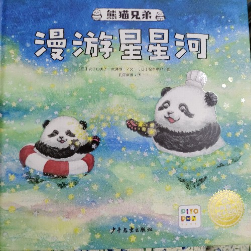 熊貓兄弟: 漫游星星河