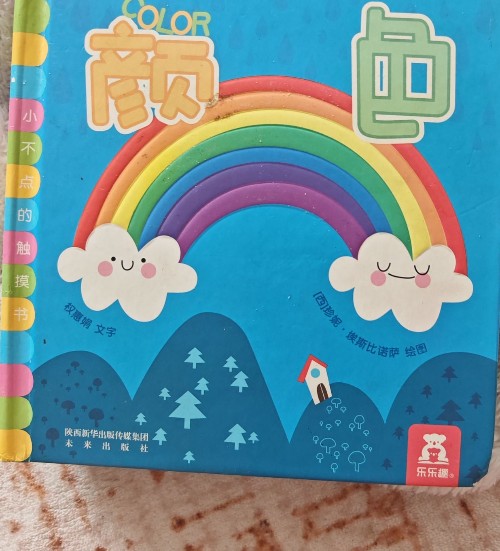 小不点的触摸书:颜色