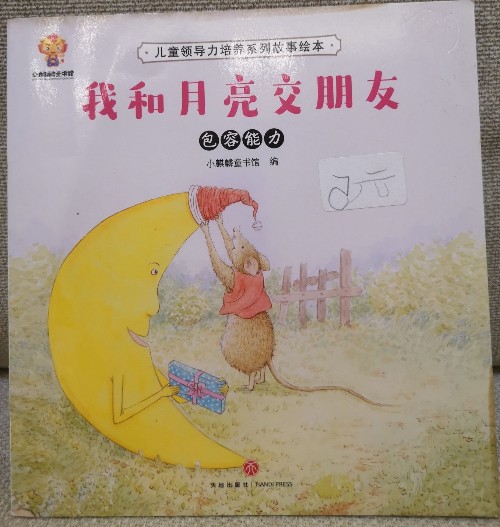 兒童領導力培養(yǎng)系列故事繪本: 我和月亮交朋友