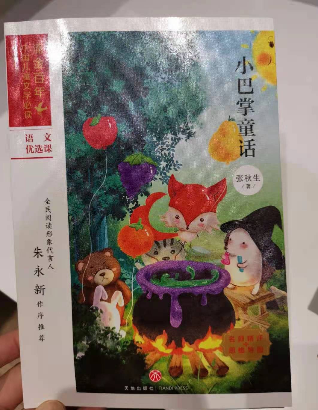 小巴掌童话