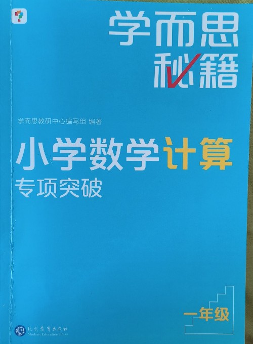 學而思秘籍 小學數(shù)學計算專項突破 一年級