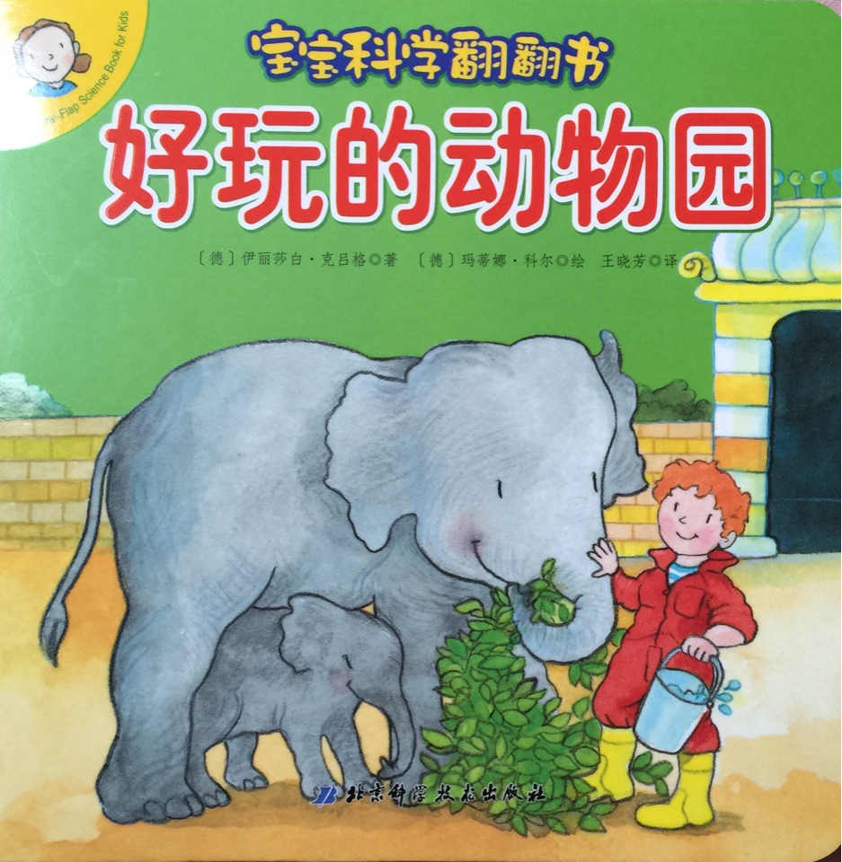 寶寶科學(xué)翻翻書: 好玩的動物園