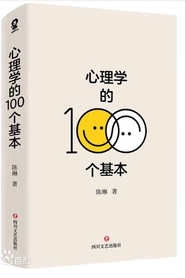 心理學的100個基本