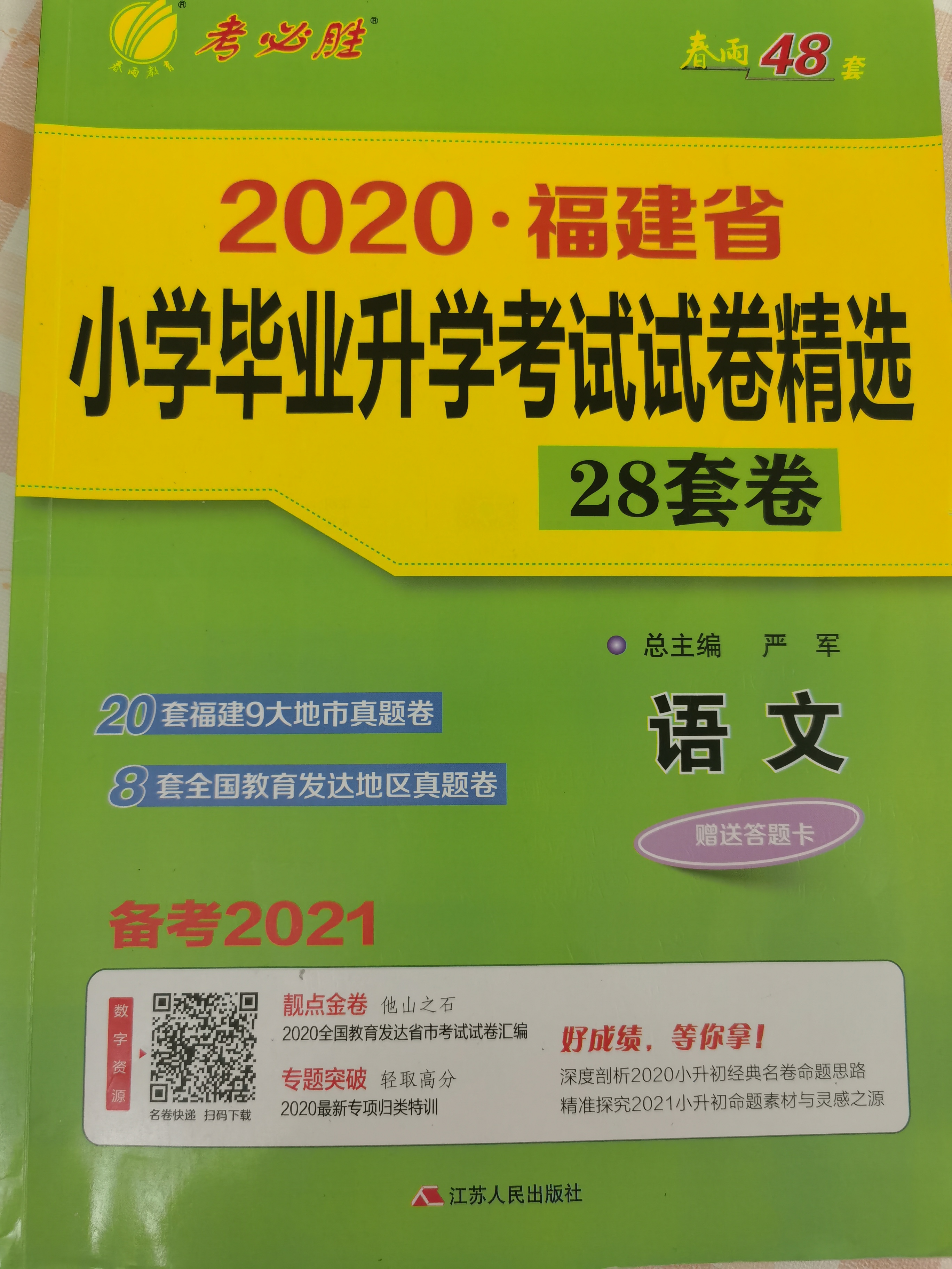 春雨小學(xué)畢業(yè)升學(xué)考試試卷精選(2020福建省)