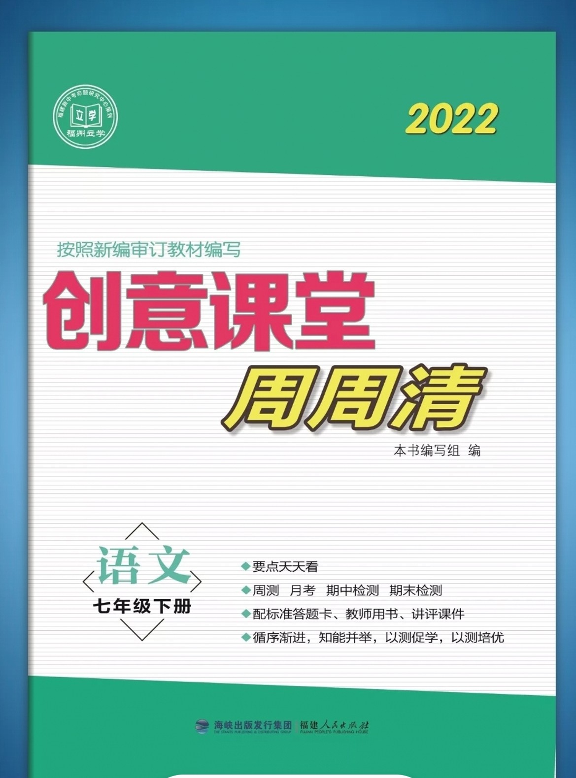 創(chuàng)意課堂周周清七下語(yǔ)文