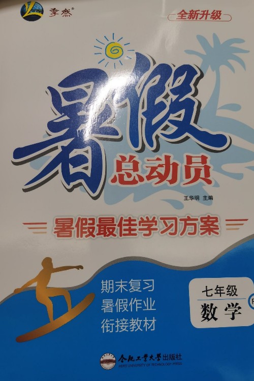 暑假總動(dòng)員七年級(jí)數(shù)學(xué)