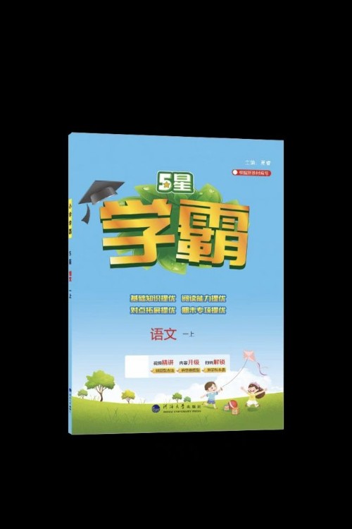 學(xué)霸一年級(jí)語(yǔ)文上, 數(shù)學(xué)上, 語(yǔ)文下