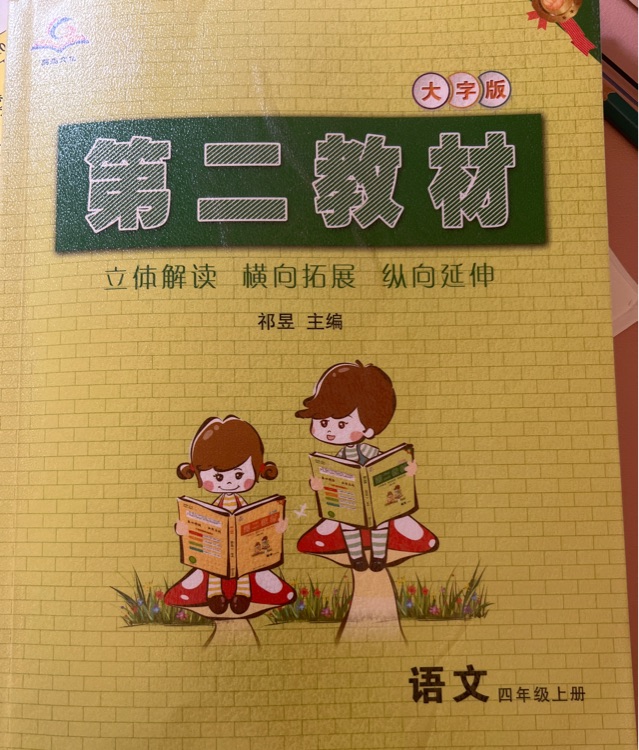 第二教材四上