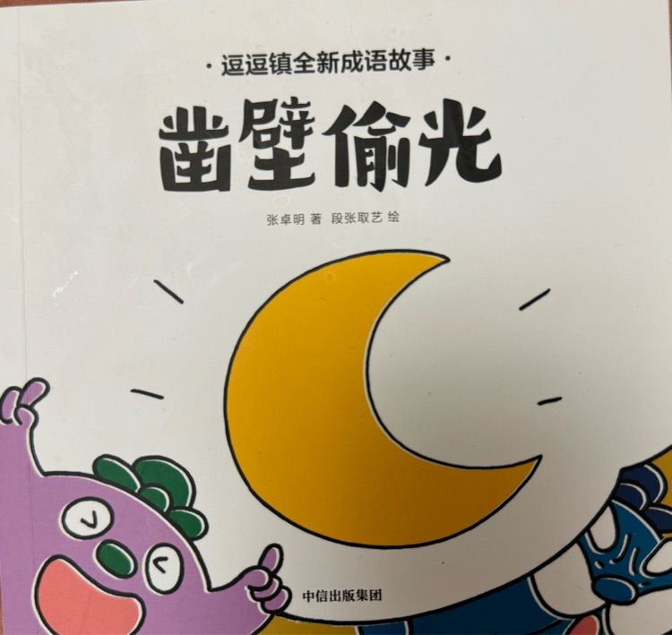 鑿壁偷光