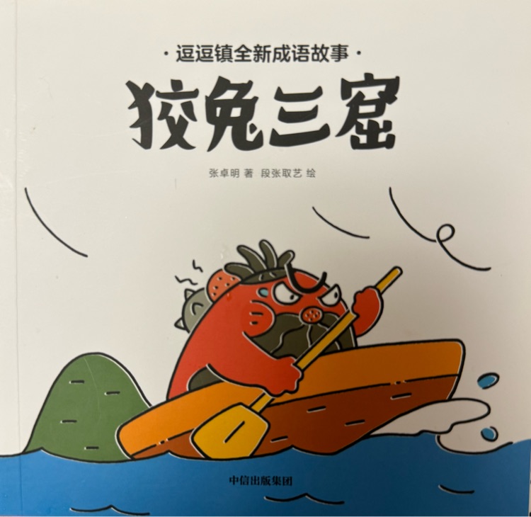 狡兔三窟
