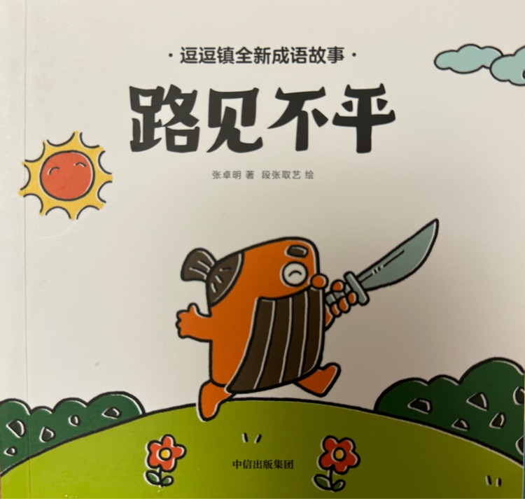 路見不平