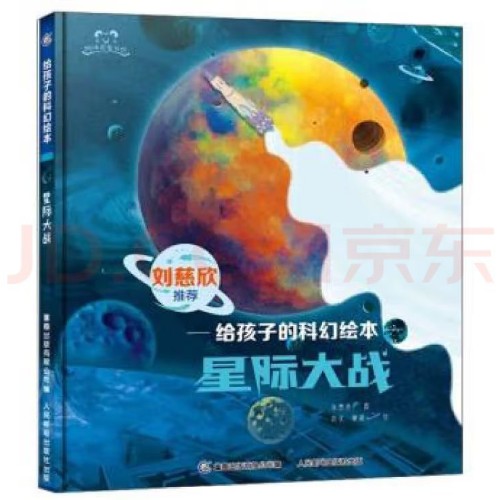 給孩子的科幻繪本: 星際大戰(zhàn)