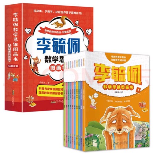 李毓佩數(shù)學(xué)思維圖畫書